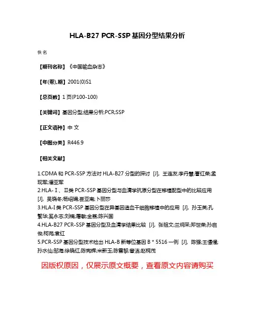 HLA-B27 PCR-SSP基因分型结果分析