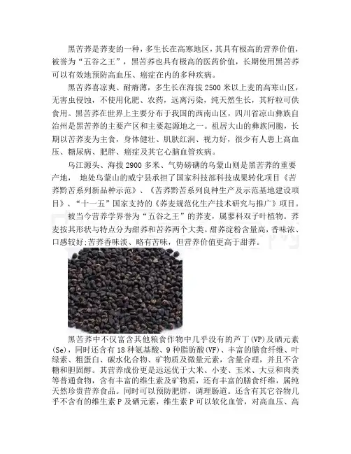 黑苦荞相关知识简介