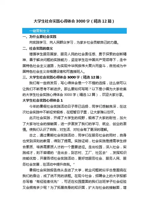 大学生社会实践心得体会3000字（精选12篇）