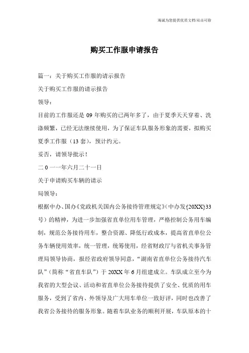 购买工作服申请报告