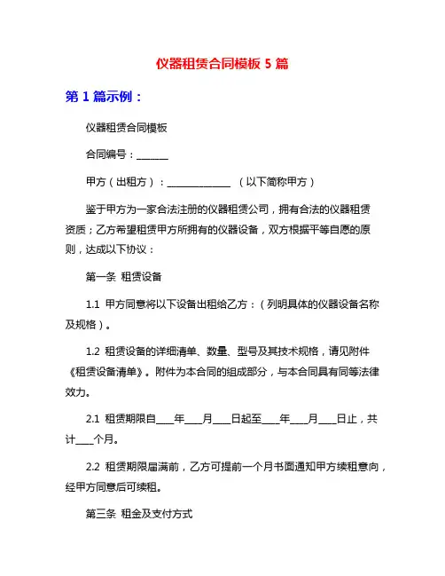 仪器租赁合同模板5篇
