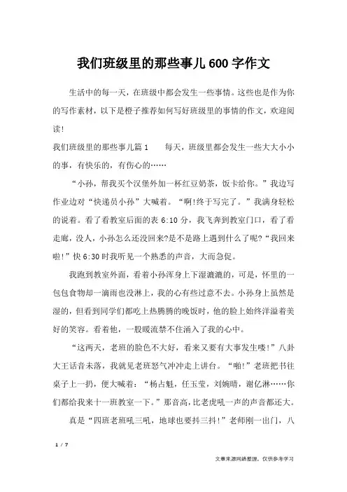 我们班级里的那些事儿600字作文_初中作文