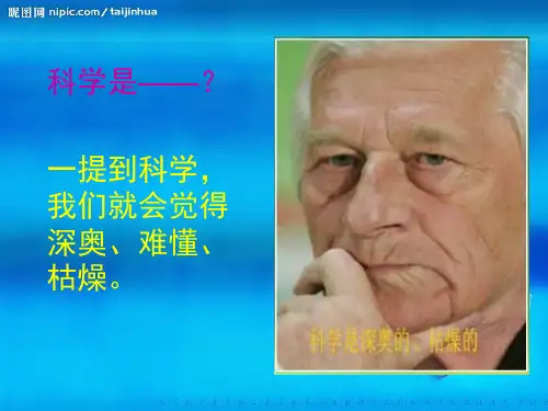 《科学是美丽的》PPT