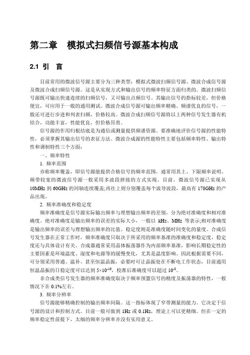 模拟式扫频信号源基本构成