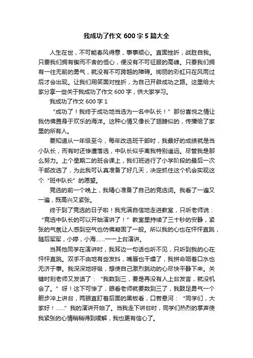 我成功了作文600字5篇大全