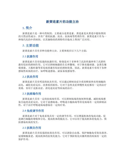 新黄连素片的功能主治