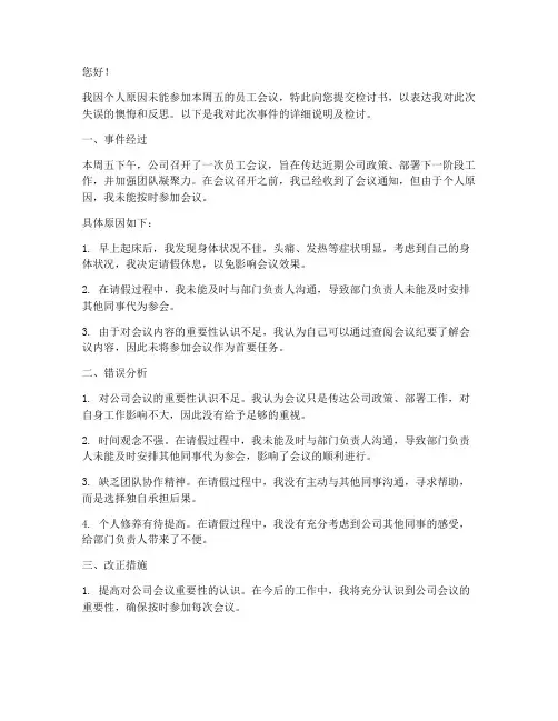 员工未参加会议检讨书