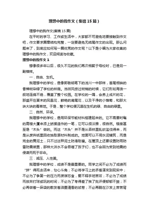 理想中的我作文（集锦15篇）