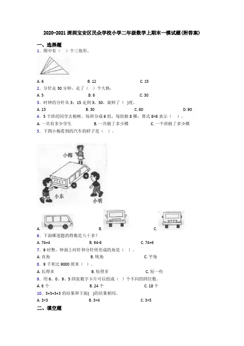 2020-2021深圳宝安区民众学校小学二年级数学上期末一模试题(附答案)