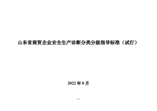 8-山东省商贸企业安全生产诊断分类分级指导标准