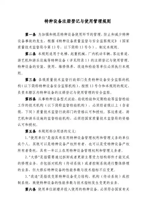 特种设备注册登记与使用管理规则