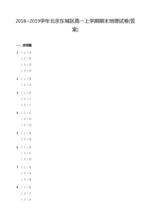 2018~2019学年北京东城区高一上学期期末地理试卷答案