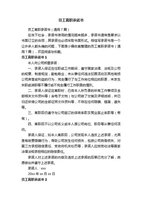 员工离职承诺书（通用7篇）