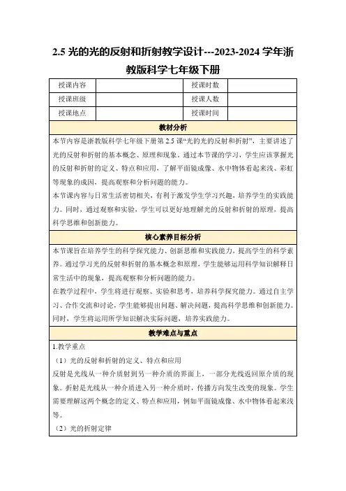 2.5光的光的反射和折射教学设计---2023-2024学年浙教版科学七年级下册