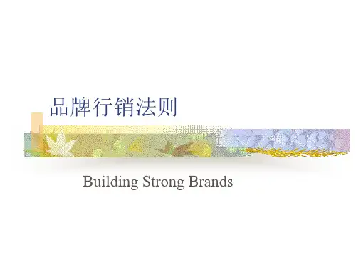品牌行销法则(PPT 76)