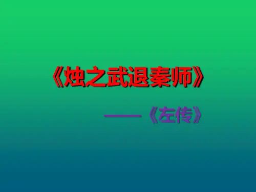 《烛之武退秦师》课件++2023-2024学年统编版高中语文必修下册