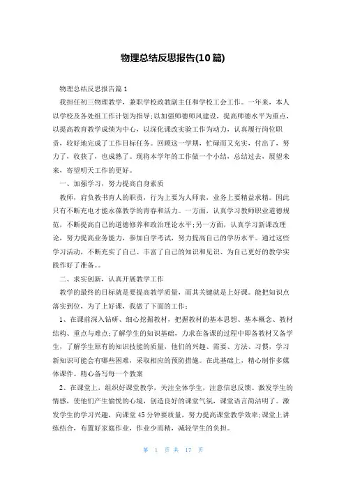 物理总结反思报告(10篇)