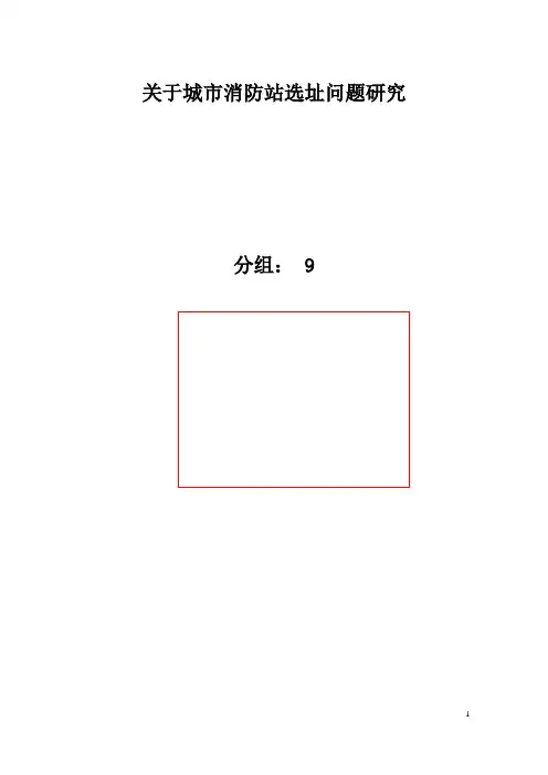 关于城市消防站选址问题研究