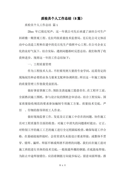 质检员个人工作总结(6篇)