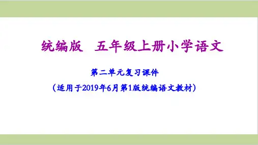 五年级上册语文课件-第二单元复习部编版(共20张PPT)