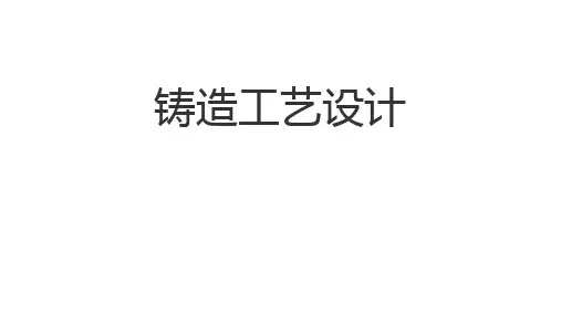 铸造工艺设计