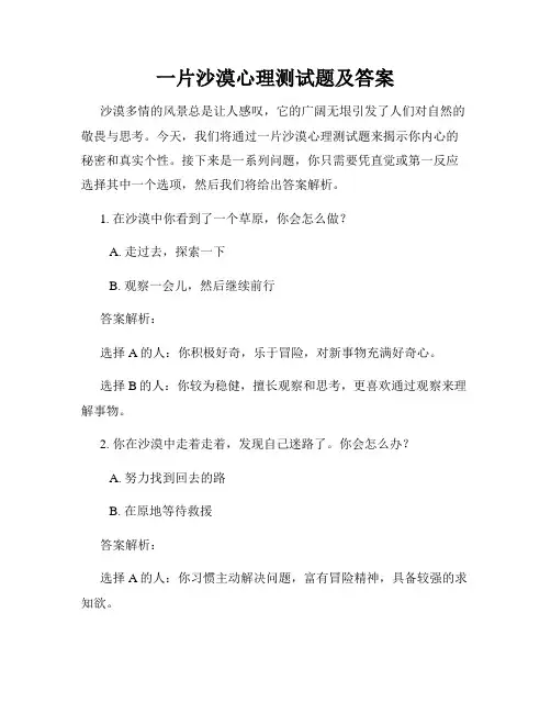 一片沙漠心理测试题及答案
