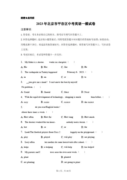 2023年北京市平谷区中考英语一模试卷(附答案详解)