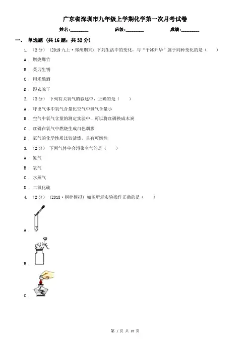 广东省深圳市九年级上学期化学第一次月考试卷