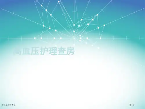 高血压护理查房
