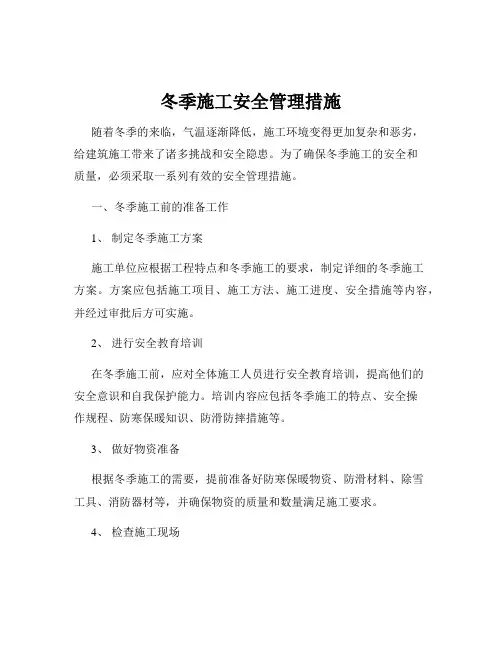 冬季施工安全管理措施