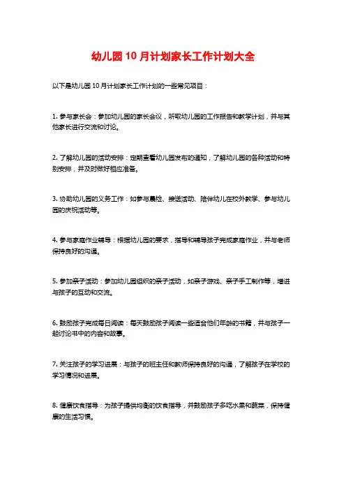 幼儿园10月计划家长工作计划大全