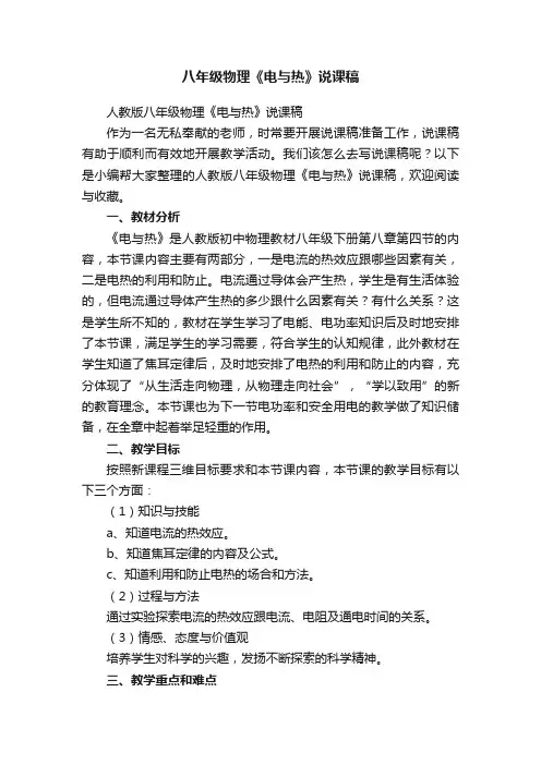 人教版八年级物理《电与热》说课稿