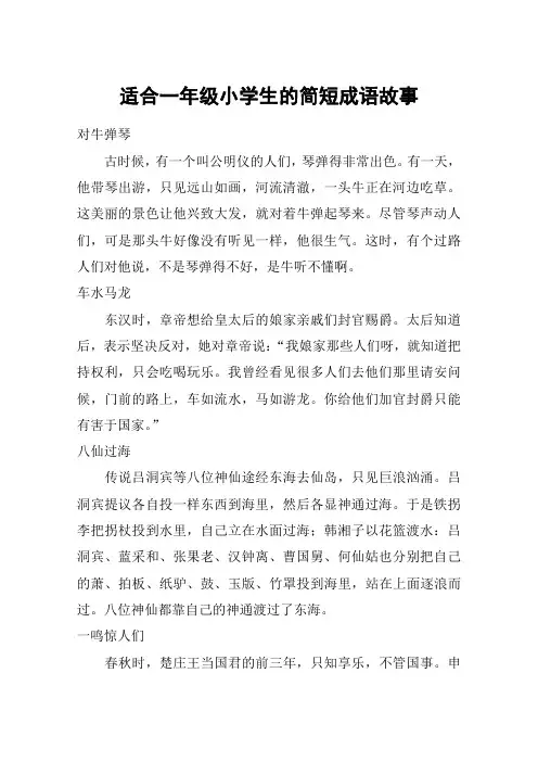 适合一年级小学生的简短成语故事