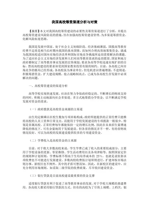 我国高校筹资渠道分析与对策