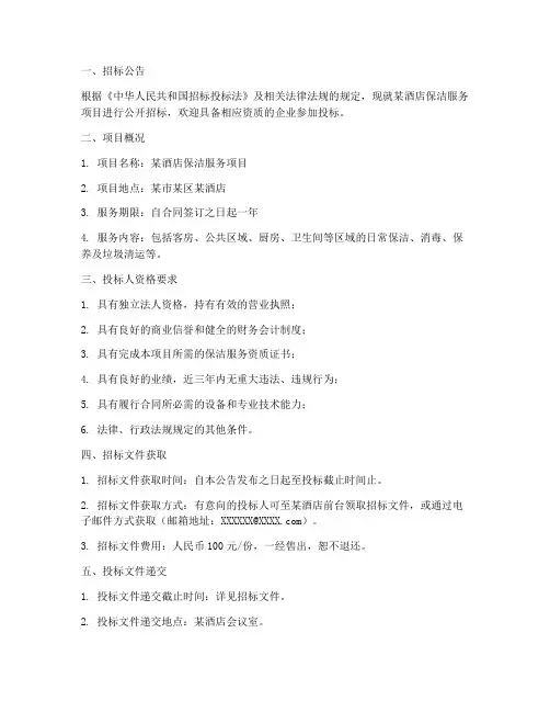 酒店保洁服务招标文件