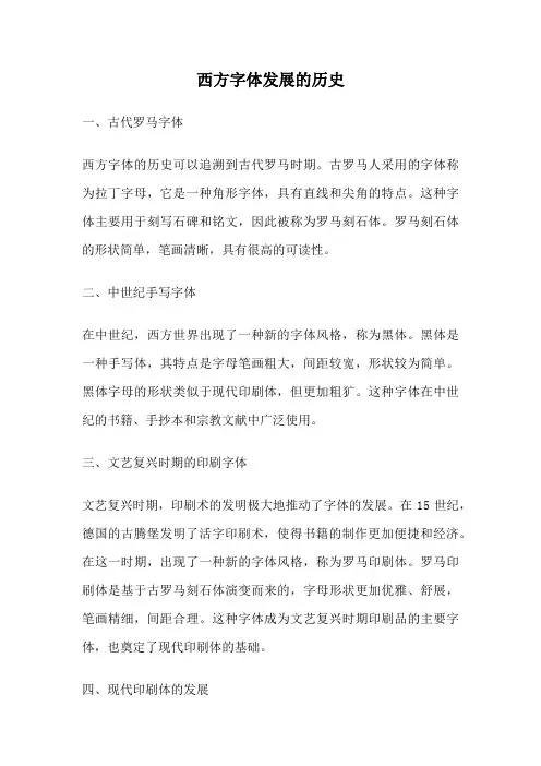 西方字体发展的历史