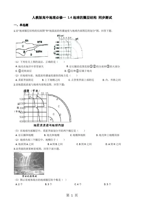 人教版高中地理必修一 1.4地球的圈层结构 同步测试-精选文档