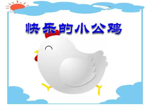 《快乐的小公鸡》教材课件PPT
