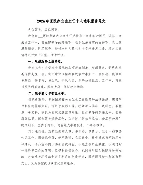 2024年医院办公室主任个人述职报告范文(三篇)
