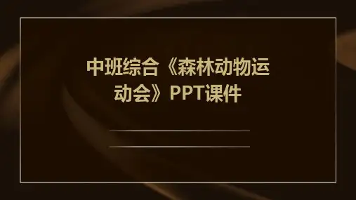 中班综合《森林动物运动会》PPT课件