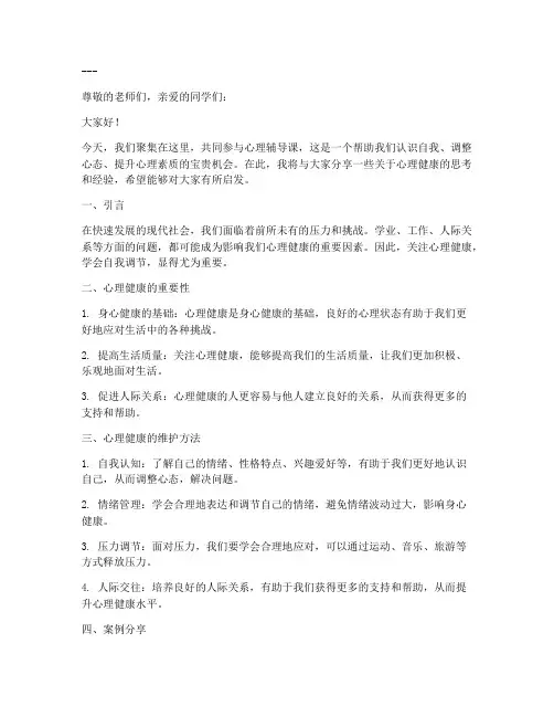 心理辅导课发言稿范文模板