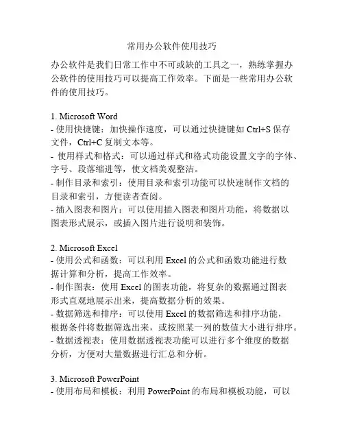 常用办公软件使用技巧