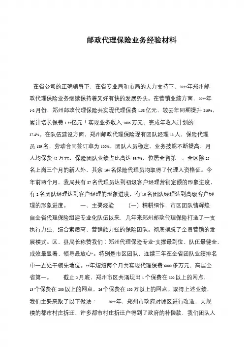 邮政代理保险业务经验材料