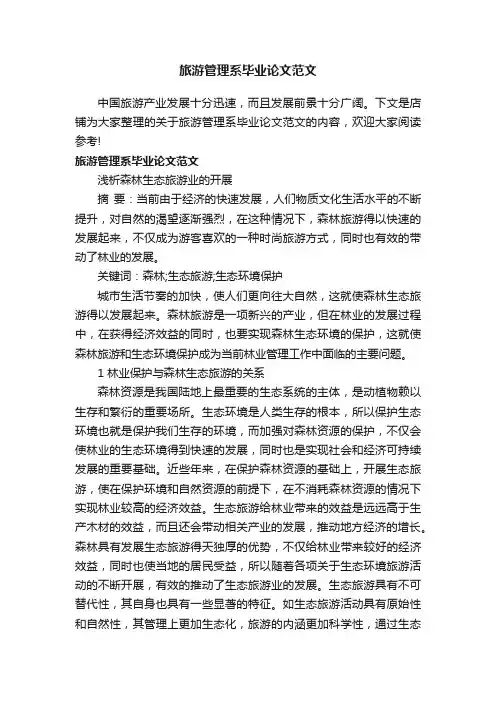 旅游管理系毕业论文范文