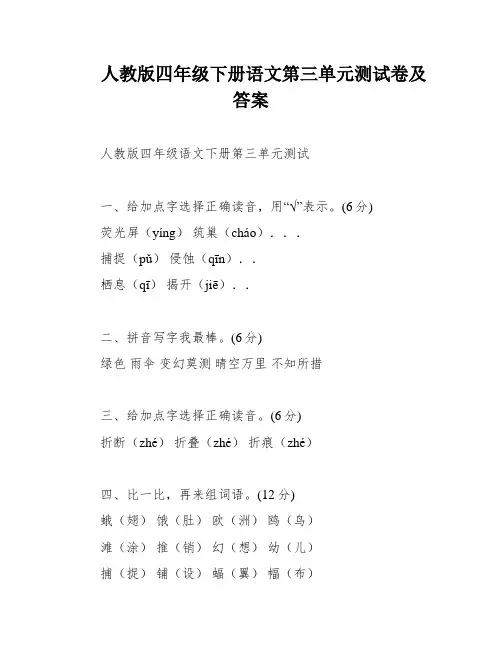 人教版四年级下册语文第三单元测试卷及答案