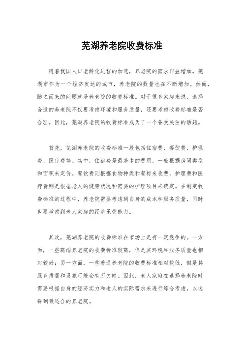 芜湖养老院收费标准