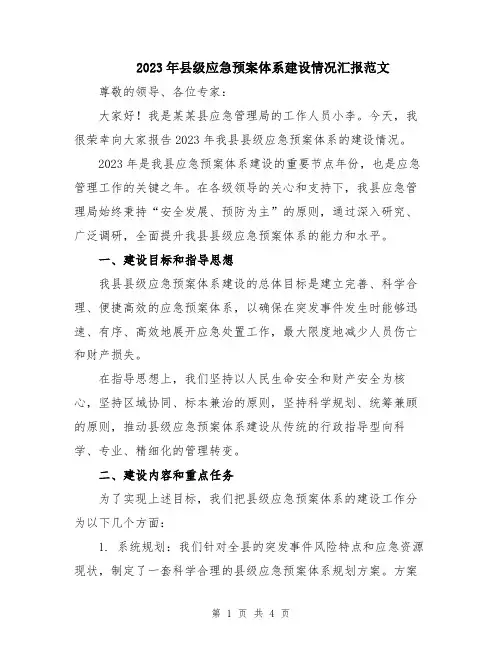 2023年县级应急预案体系建设情况汇报范文