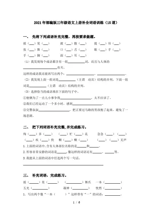 2021年部编版三年级语文上册补全词语训练(15道)