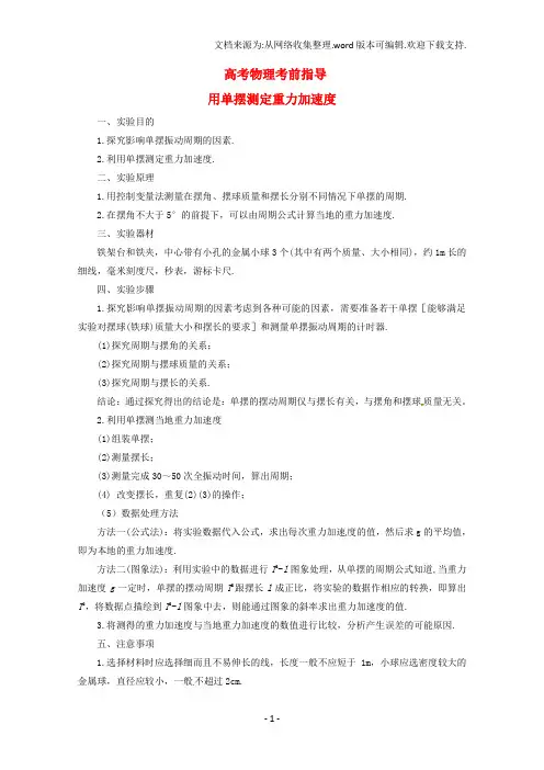 高考物理考前指导用单摆测定重力加速度