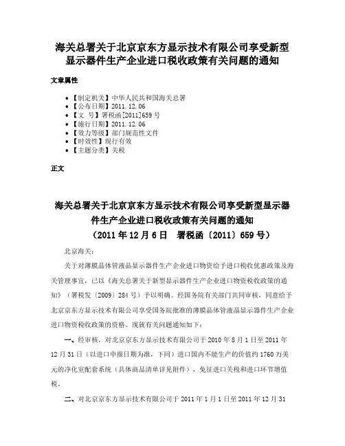 海关总署关于北京京东方显示技术有限公司享受新型显示器件生产企业进口税收政策有关问题的通知